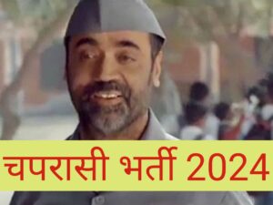 School Chaprasi Vacancy 2024 Latest News
