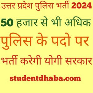 UP Police Constable Online Form 2024
