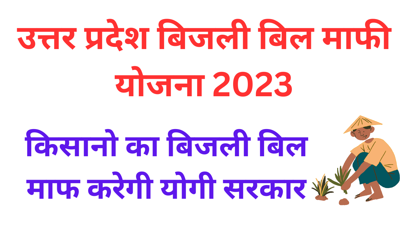 UP Bijli Bill Mafi Yojana