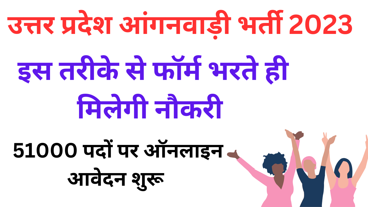 UP ANGANWADI BHARTI 2023