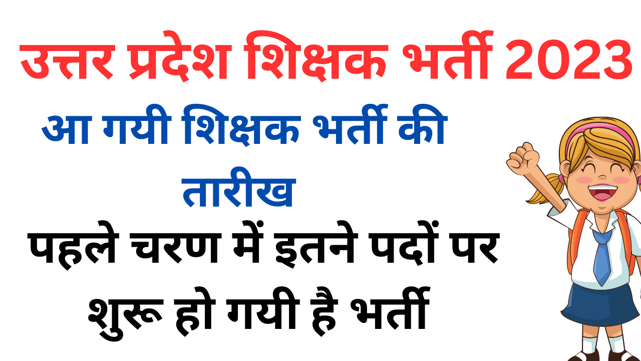 UP SHIKSHAK BHARTI LATEST NEWS