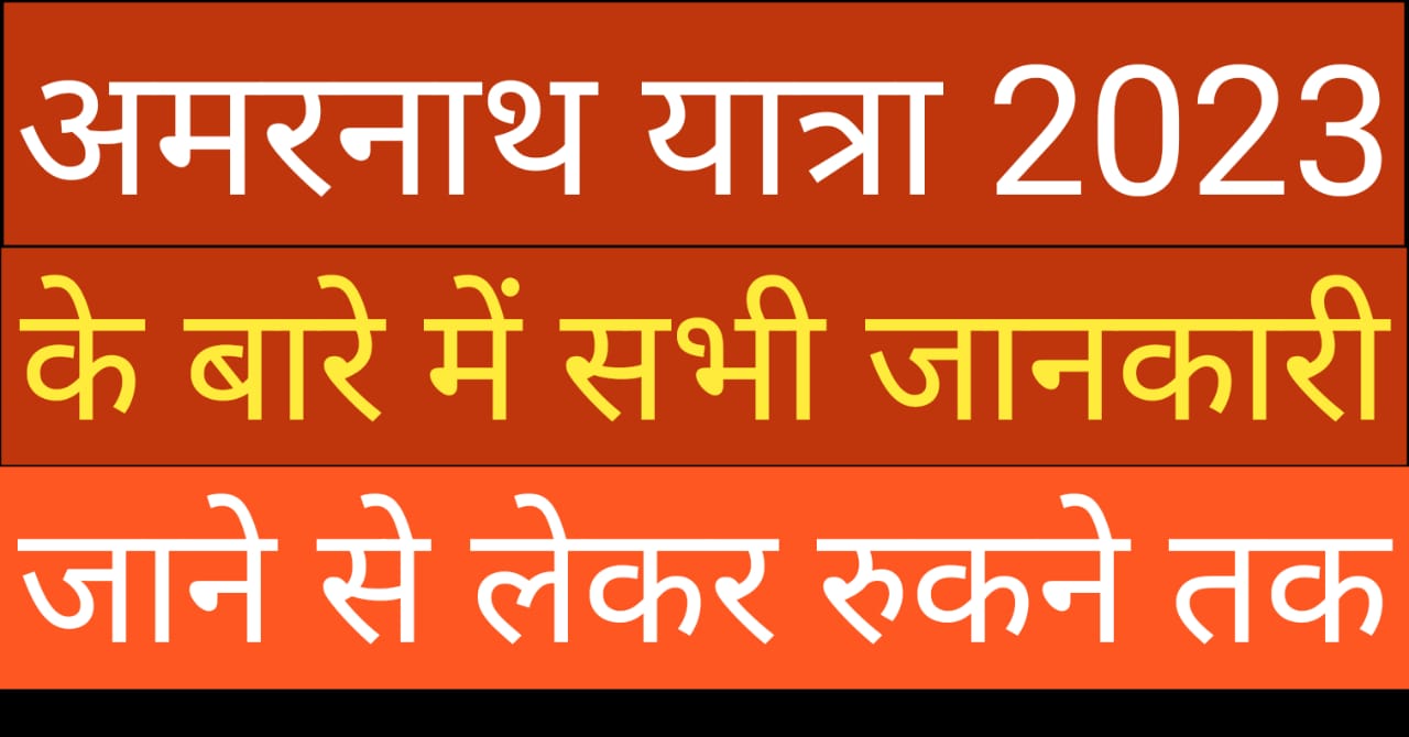 amarnath yatra 2023