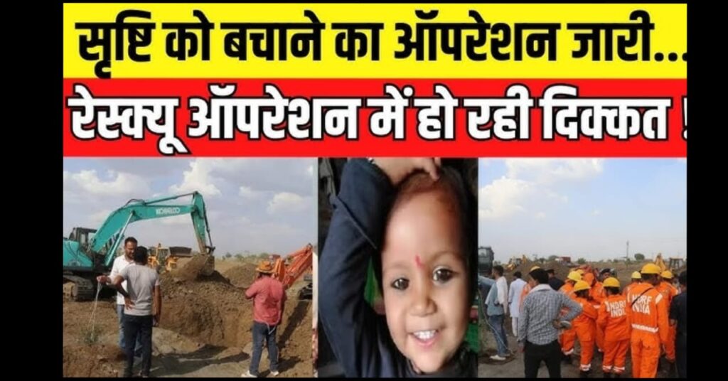 Srishti Rescue Operation