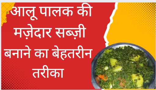 aloo palak recipe in hindi