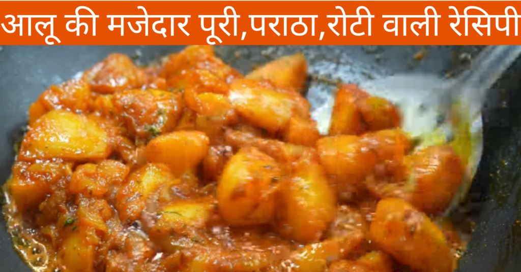 aalu ki recipe bataiye