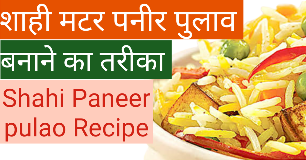 matar paneer pulao ki recipe