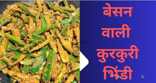 बेसन वाली कुरकुरी भिंडी