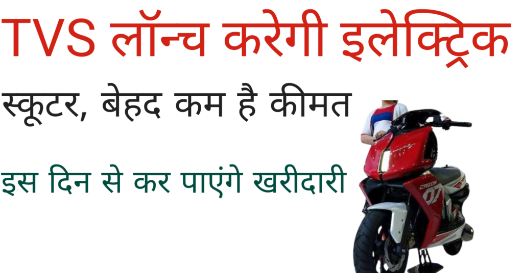 TVS Creon Electric Scooter Launch Date
