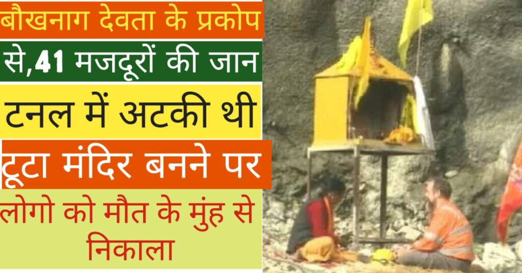 Baba Bokh Naag Devta