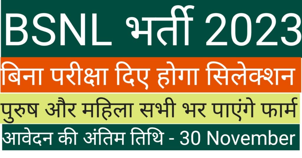 BSNL Vacancy 2023