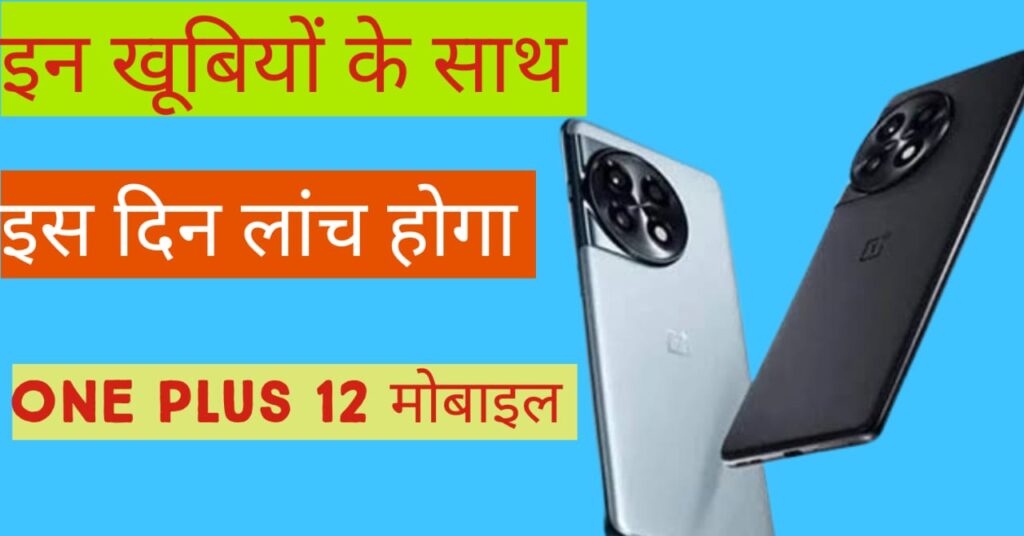 OnePlus 12 Launch Date India