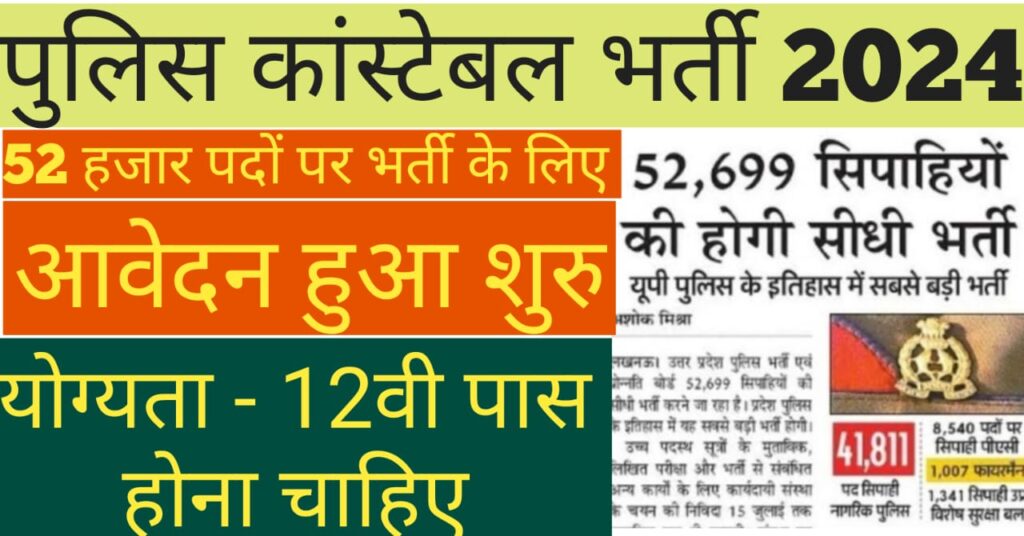 up police constable vacancy 2024