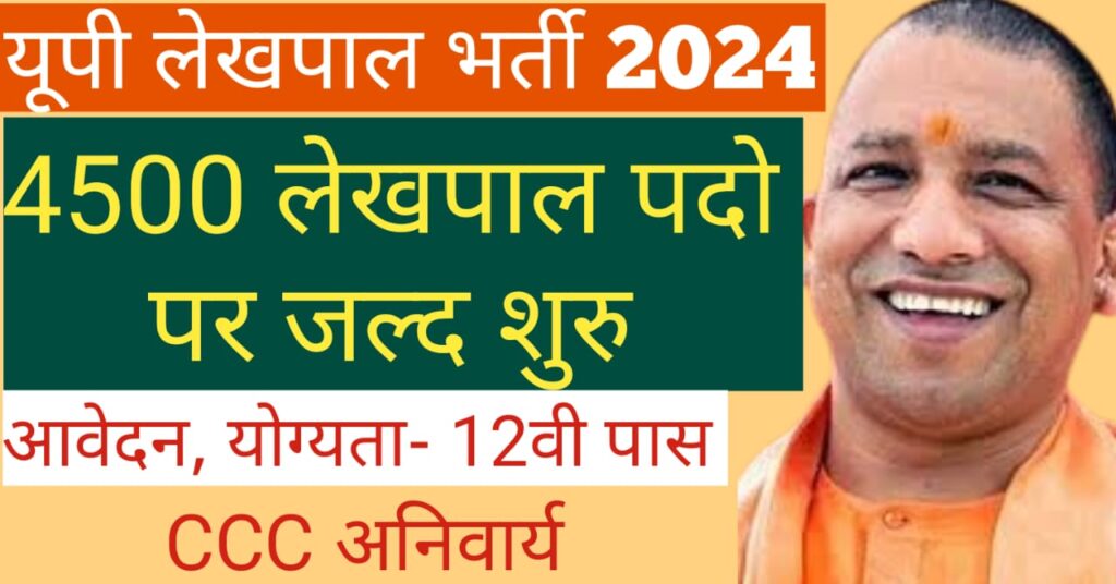 up lekhpal vacancy 2024
