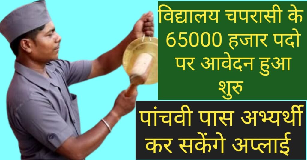 School Chaprasi Bharti 2024