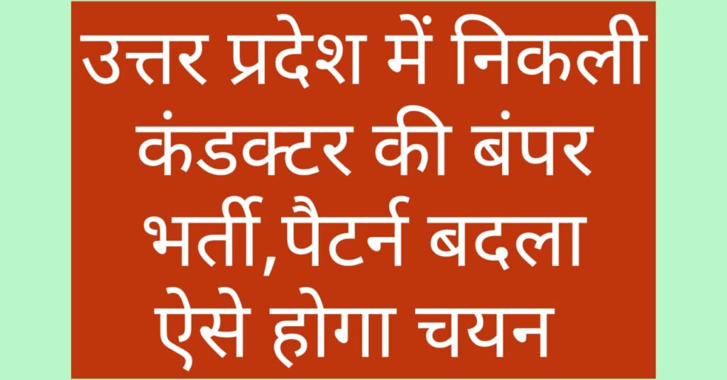UP Conductor Bharti 2024