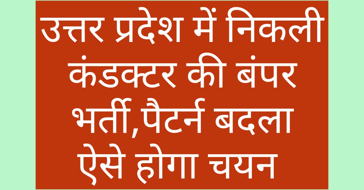 UP Conductor Bharti 2024
