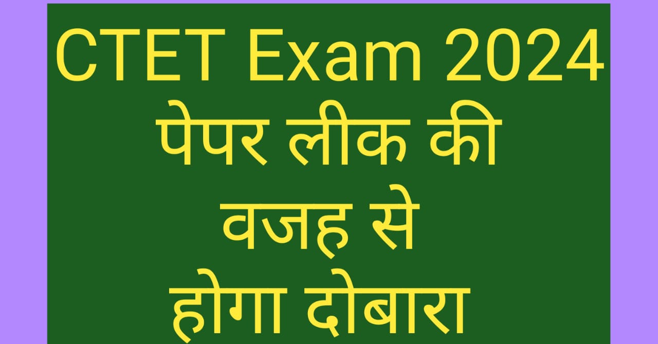 ctet exam leak news 2024