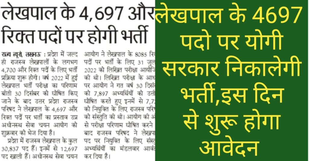 UP Lekhpal Bharti 2024