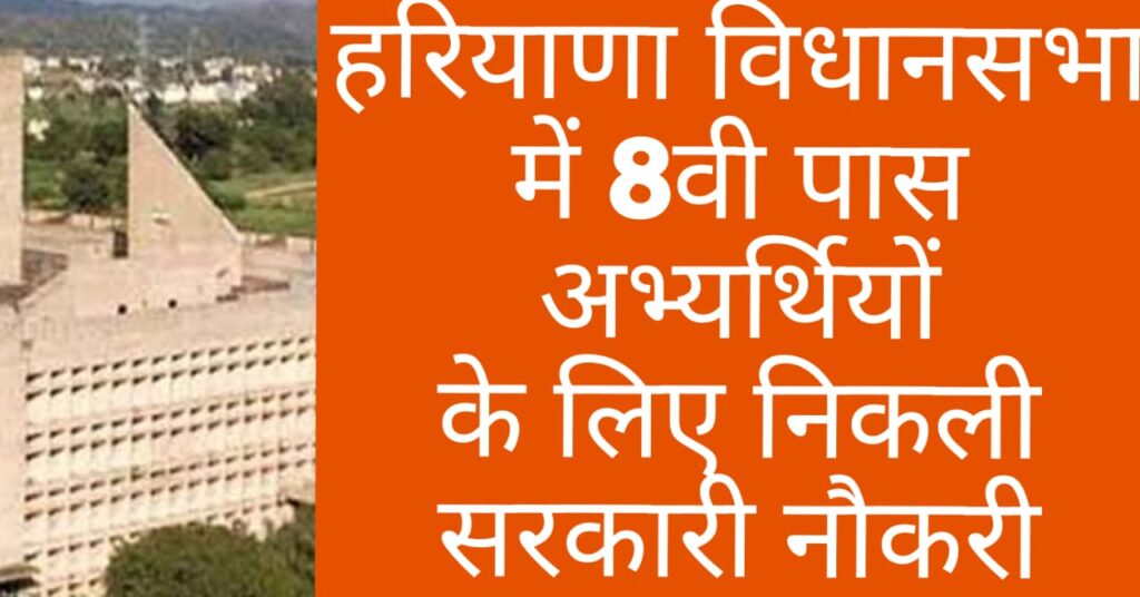 Haryana Vidhan Sabha Vacancy 2024