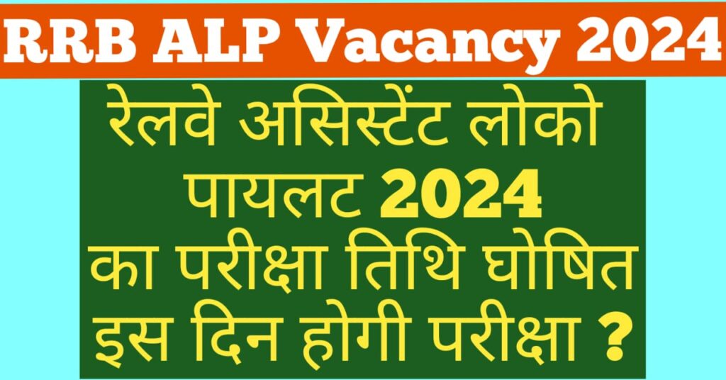 Rrb alp vacancy 2024 exam date