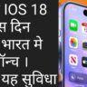 ios 18 launch date in india