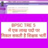 BPSC TRE 5 NOTIFICATION DATE 2024